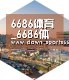 6686体育深耕渠道 占领市场