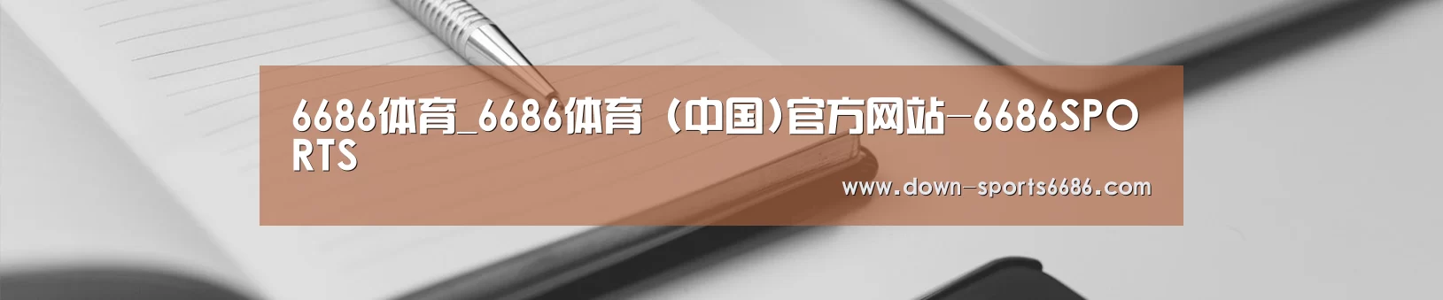 6686体育_6686体育 (中国)官方网站-6686SPORTS
