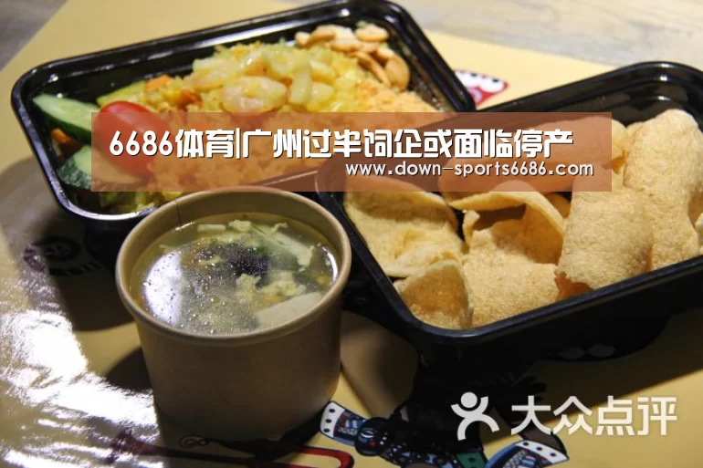 6686体育|广州过半饲企或面临停产(图1) 6686体育